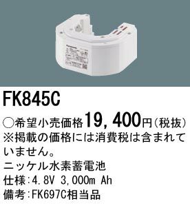 FK845C パナソニック製 非常灯用電池 | 電池屋