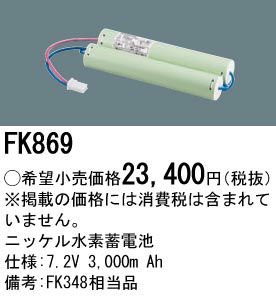 FK869 パナソニック 非常灯用交換電池 (FK348後継品)