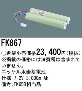 FK867 パナソニック製 非常灯用電池｜電池屋