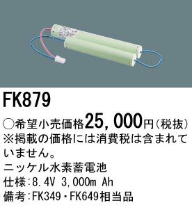 FK879 パナソニック製（FK349/FK649後継品）