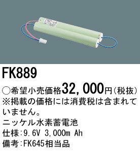 FK889 パナソニック製（FK645後継品）