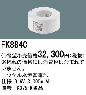 FK884C パナソニック製 非常灯用交換電池 9.6V3000mAh