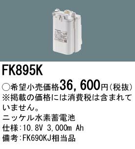 FK895K パナソニック製 非常灯用電池