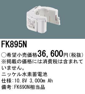 FK895N パナソニック製（FK690N後継品）納得価格